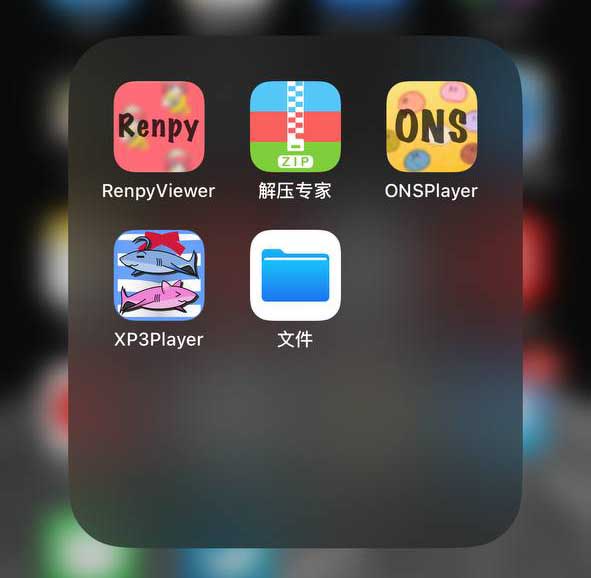 【新手必看】ios玩游戏：renpyviewer+onsPlayer模拟器插图1